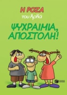 Η ΡΟΖΑ ΤΟΥ ΑΡΚΑ 2: ΨΥΧΡΑΙΜΙΑ, ΑΠΟΣΤΟΛΗ!