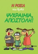 Η ΡΟΖΑ ΤΟΥ ΑΡΚΑ 2: ΨΥΧΡΑΙΜΙΑ, ΑΠΟΣΤΟΛΗ!