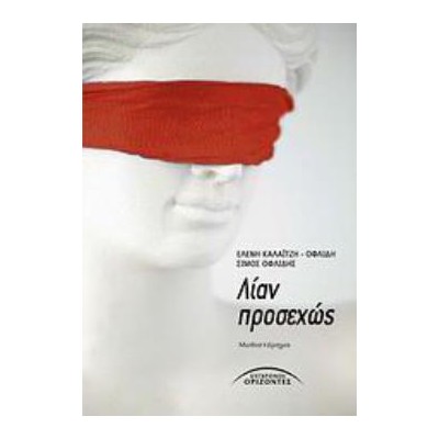 ΛΙΑΝ ΠΡΟΣΕΧΩΣ ΜΥΘΙΣΤΟΡΗΜΑ
