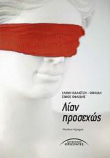 ΛΙΑΝ ΠΡΟΣΕΧΩΣ ΜΥΘΙΣΤΟΡΗΜΑ