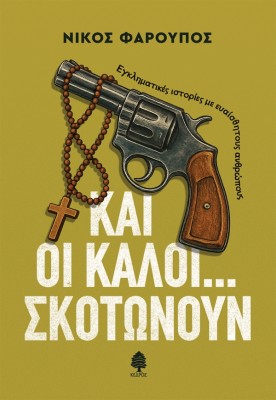 ΚΑΙ ΟΙ ΚΑΛΟΙ... ΣΚΟΤΩΝΟΥΝ