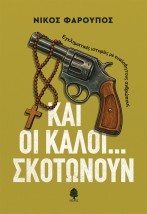 ΚΑΙ ΟΙ ΚΑΛΟΙ... ΣΚΟΤΩΝΟΥΝ