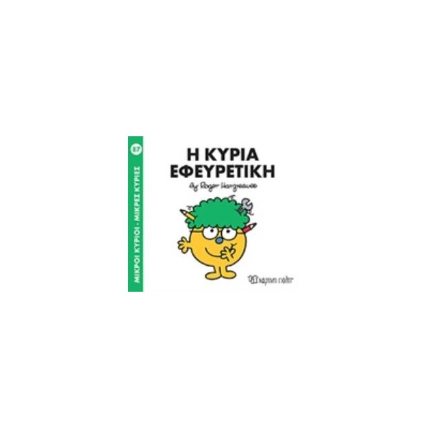 ΜΙΚΡΟΙ ΚΥΡΙΟΙ - ΜΙΚΡΕΣ ΚΥΡΙΕΣ 87: Η ΚΥΡΙΑ ΕΦΕΥΡΕΤΙΚΗ