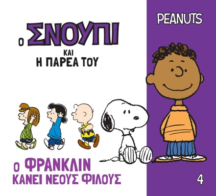 Ο ΣΝΟΥΠΙ ΚΑΙ Η ΠΑΡΕΑ ΤΟΥ 4: Ο ΦΡΑΝΚΛΙΝ ΚΑΝΕΙ ΝΕΟΥΣ ΦΙΛΟΥΣ