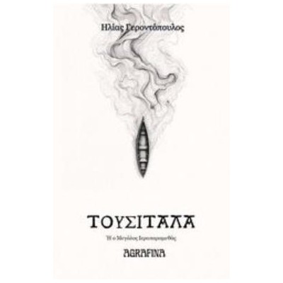 ΤΟΥΣΙΤΑΛΑ