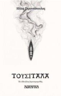 ΤΟΥΣΙΤΑΛΑ