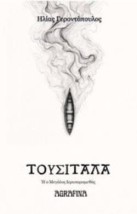 ΤΟΥΣΙΤΑΛΑ