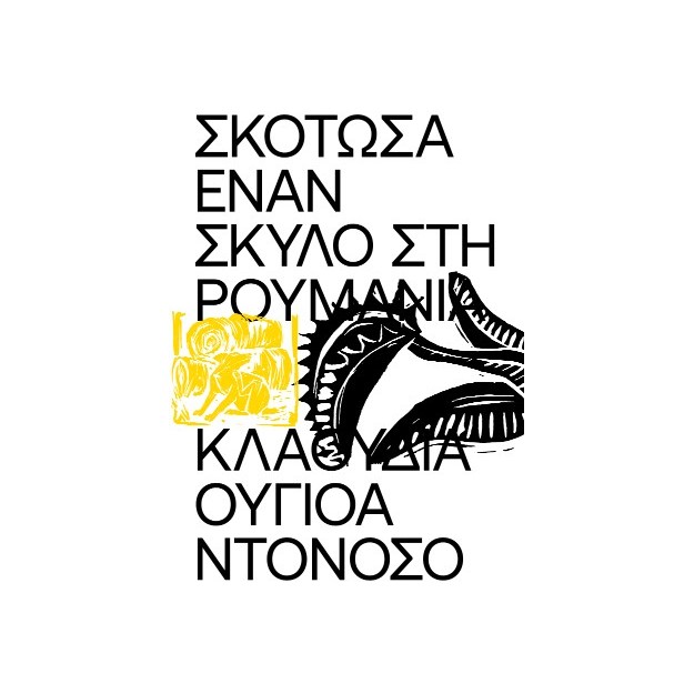 ΣΚΟΤΩΣΑ ΕΝΑΝ ΣΚΥΛΟ ΣΤΗ ΡΟΥΜΑΝΙΑ