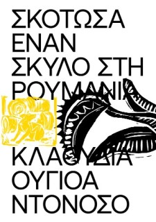 ΣΚΟΤΩΣΑ ΕΝΑΝ ΣΚΥΛΟ ΣΤΗ ΡΟΥΜΑΝΙΑ