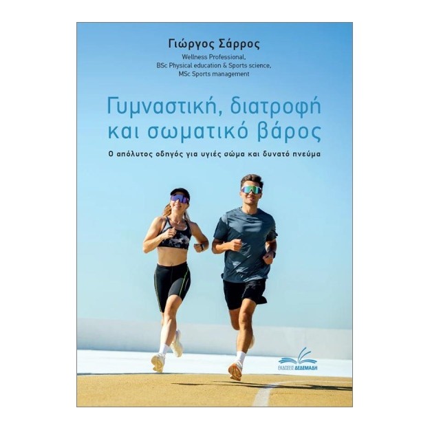 ΓΥΜΝΑΣΤΙΚΗ, ΔΙΑΤΡΟΦΗ ΚΑΙ ΣΩΜΑΤΙΚΟ ΒΑΡΟΣ