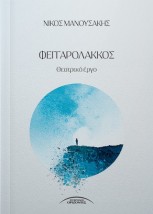 ΦΕΓΓΑΡΟΛΑΚΚΟΣ
