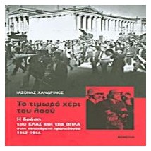 ΤΟ ΤΙΜΩΡΟ ΧΕΡΙ ΤΟΥ ΛΑΟΥ Η ΔΡΑΣΗ ΤΟΥ ΕΛΑΣ ΚΑΙ ΤΗΣ ΟΠΛΑ ΣΤΗΝ ΚΑΤΕΧΟΜΕΝΗ ΠΡΩΤΕΥΟΥΣΑ 1942-1944 3Η ΕΚΔΟΣΗ