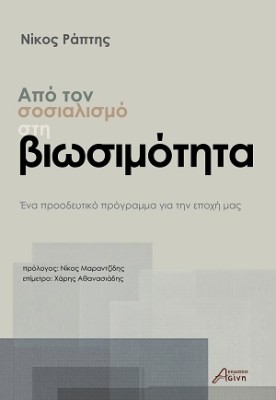 ΑΠΟ ΤΟΝ ΣΟΣΙΑΛΙΣΜΟ ΣΤΗ ΒΙΩΣΙΜΟΤΗΤΑ: ΕΝΑ ΠΡΟΟΔΕΥΤΙΚΟ ΠΡΟΓΡΑΜΜΑ ΓΙΑ ΤΗΝ ΕΠΟΧΗ ΜΑΣ