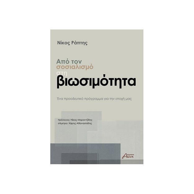 ΑΠΟ ΤΟΝ ΣΟΣΙΑΛΙΣΜΟ ΣΤΗ ΒΙΩΣΙΜΟΤΗΤΑ: ΕΝΑ ΠΡΟΟΔΕΥΤΙΚΟ ΠΡΟΓΡΑΜΜΑ ΓΙΑ ΤΗΝ ΕΠΟΧΗ ΜΑΣ