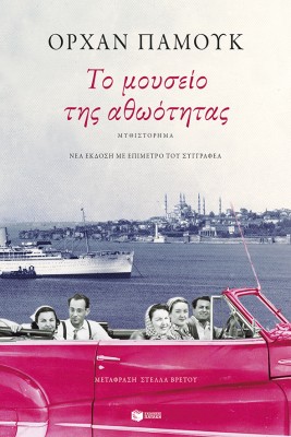 ΤΟ ΜΟΥΣΕΙΟ ΤΗΣ ΑΘΩΟΤΗΤΑΣ 2Η ΕΚΔΟΣΗ