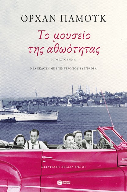 ΤΟ ΜΟΥΣΕΙΟ ΤΗΣ ΑΘΩΟΤΗΤΑΣ 2Η ΕΚΔΟΣΗ