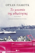 ΤΟ ΜΟΥΣΕΙΟ ΤΗΣ ΑΘΩΟΤΗΤΑΣ 2Η ΕΚΔΟΣΗ