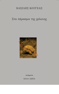 ΣΤΟ ΠΕΡΑΣΜΑ ΤΗΣ ΧΕΛΩΝΗΣ