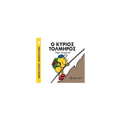 ΜΙΚΡΟΙ ΚΥΡΙΟΙ - ΜΙΚΡΕΣ ΚΥΡΙΕΣ 85: Ο ΚΥΡΙΟΣ ΤΟΛΜΗΡΟΣ