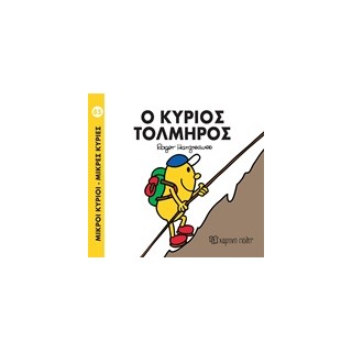 ΜΙΚΡΟΙ ΚΥΡΙΟΙ - ΜΙΚΡΕΣ ΚΥΡΙΕΣ 85: Ο ΚΥΡΙΟΣ ΤΟΛΜΗΡΟΣ