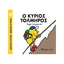 ΜΙΚΡΟΙ ΚΥΡΙΟΙ - ΜΙΚΡΕΣ ΚΥΡΙΕΣ 85: Ο ΚΥΡΙΟΣ ΤΟΛΜΗΡΟΣ