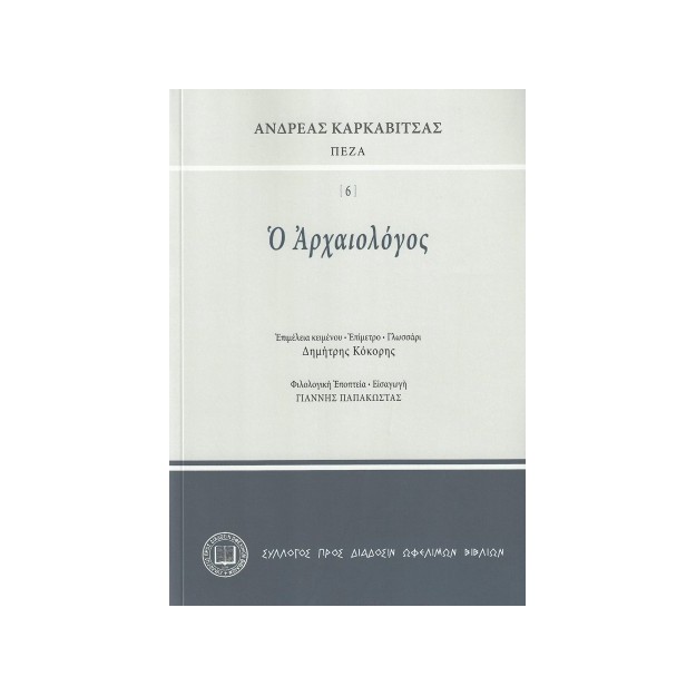 Ο ΑΡΧΑΙΟΛΟΓΟΣ