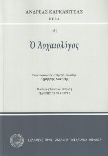 Ο ΑΡΧΑΙΟΛΟΓΟΣ