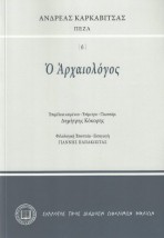 Ο ΑΡΧΑΙΟΛΟΓΟΣ