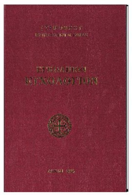 ΕΓΚΟΛΠΙΟΝ ΕΥΧΟΛΟΓΙΟΝ (ΣΚΛΗΡΟΔΕΤΗ ΕΚΔΟΣΗ)