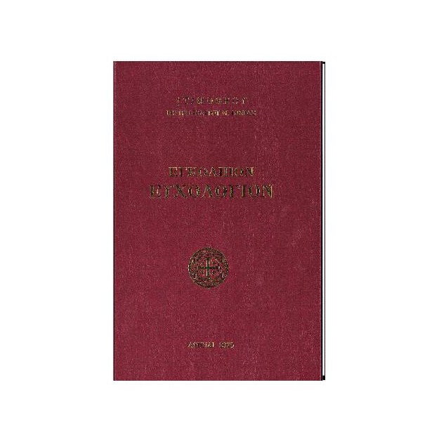 ΕΓΚΟΛΠΙΟΝ ΕΥΧΟΛΟΓΙΟΝ (ΣΚΛΗΡΟΔΕΤΗ ΕΚΔΟΣΗ)