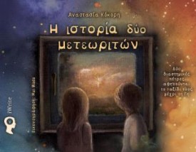 Η ΙΣΤΟΡΙΑ ΔΥΟ ΜΕΤΕΩΡΙΤΩΝ ΔΥ?Ο ΔΙΑΣΤΗΜΙΚΕ?Σ ΠΕ?ΤΡΕΣ ΑΦΗΓΟΥ?ΝΤΑΙ ΤΟ ΤΑΞΙ?ΔΙ ΤΟΥΣ ΜΕ?ΧΡΙ ΤΗ ΓΗ