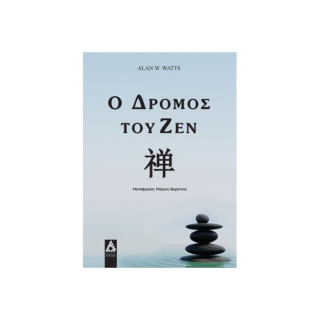 Ο ΔΡΟΜΟΣ ΤΟΥ ΖΕΝ