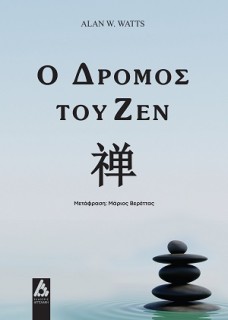 Ο ΔΡΟΜΟΣ ΤΟΥ ΖΕΝ