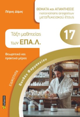 ΒΟΗΘΟΣ ΦΑΡΜΑΚΕΙΟΥ ΤΑΞΗ ΜΑΘΗΤΕΙΑΣ ΤΩΝ ΕΠΑ.Λ.