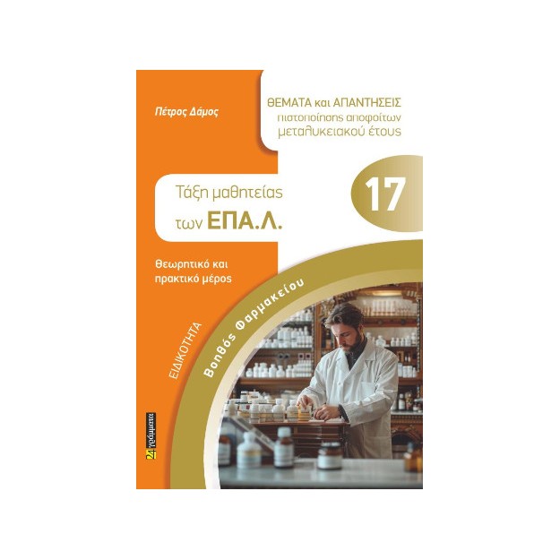 ΒΟΗΘΟΣ ΦΑΡΜΑΚΕΙΟΥ ΤΑΞΗ ΜΑΘΗΤΕΙΑΣ ΤΩΝ ΕΠΑ.Λ.
