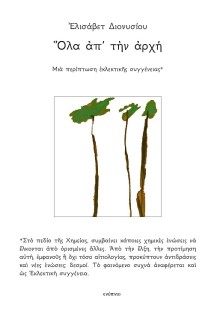 ΟΛΑ ΑΠ ΤΗΝ ΑΡΧΗ: ΜΙΑ ΠΕΡΙΠΤΩΣΗ ΕΚΛΕΚΤΙΚΗΣ ΣΥΓΓΕΝΕΙΑΣ