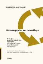 ΔΙΚΑΝΙΚΗ ΚΡΙΣΗ ΚΑΙ ΑΣΥΝΕΙΔΗΤΟ ΑΠΟ ΤΗΝ ΨΥΧΟΔΥΝΑΜΙΚΗ ΤΗΣ ΕΦΗΒΙΚΗΣ ΠΑΡΑΒΑΤΙΚΟΤΗΤΑΣ ΣΤΗ ΘΕΣΜΙΚΗ ΕΜΠΕΡΙΕΞΗ
