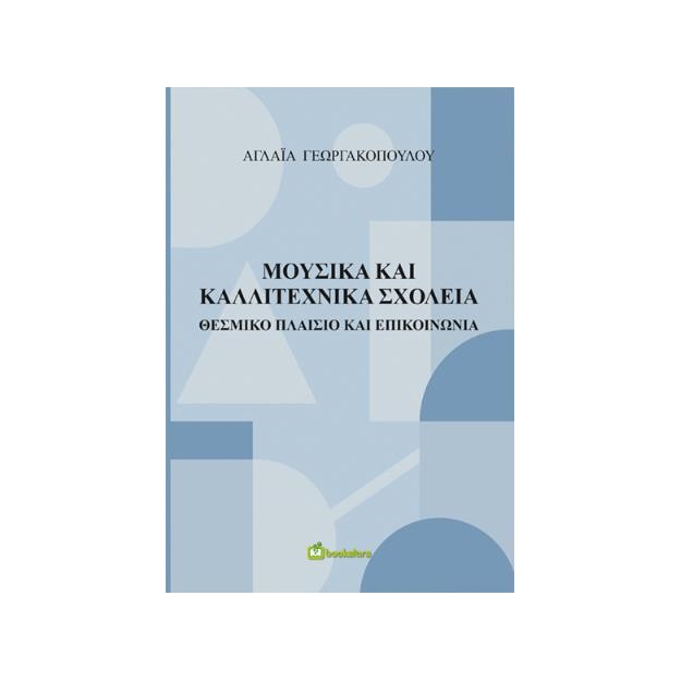 ΜΟΥΣΙΚΑ ΚΑΙ ΚΑΛΛΙΤΕΧΝΙΚΑ ΣΧΟΛΕΙΑ ΘΕΣΜΙΚΟ ΠΛΑΙΣΙΟ ΚΑΙ ΕΠΙΚΟΙΝΩΝΙΑ