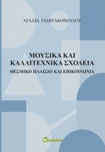 ΜΟΥΣΙΚΑ ΚΑΙ ΚΑΛΛΙΤΕΧΝΙΚΑ ΣΧΟΛΕΙΑ ΘΕΣΜΙΚΟ ΠΛΑΙΣΙΟ ΚΑΙ ΕΠΙΚΟΙΝΩΝΙΑ
