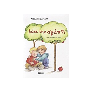 ΔΩΣΕ ΤΗΝ ΑΓΑΠΗ