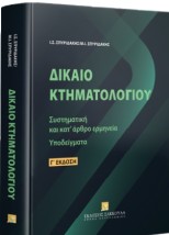 ΔΙΚΑΙΟ ΚΤΗΜΑΤΟΛΟΓΙΟΥ 3η ΕΚΔΟΣΗ