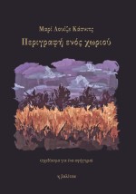 ΠΕΡΙΓΡΑΦΗ ΕΝΟΣ ΧΩΡΙΟΥ