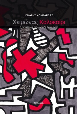 ΧΕΙΜΩΝΑΣ ΚΑΛΟΚΑΙΡΙ