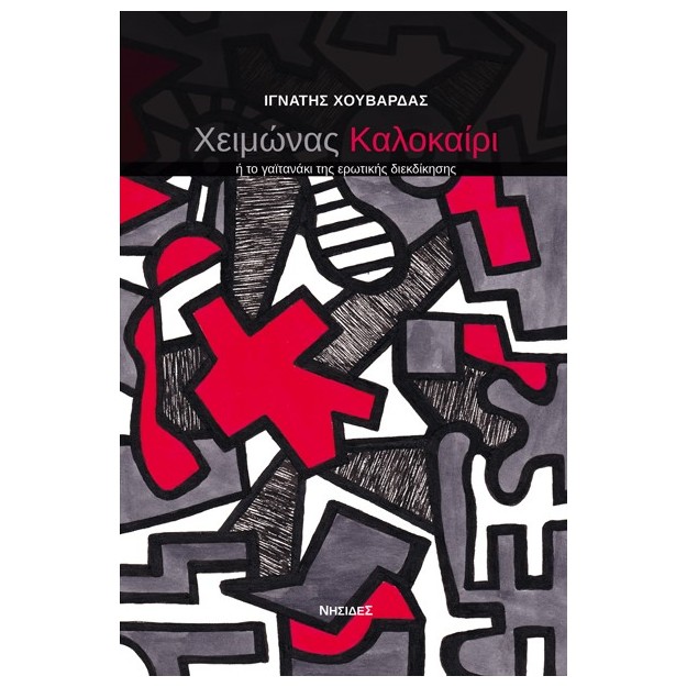 ΧΕΙΜΩΝΑΣ ΚΑΛΟΚΑΙΡΙ