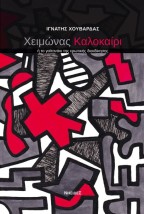 ΧΕΙΜΩΝΑΣ ΚΑΛΟΚΑΙΡΙ