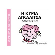 ΜΙΚΡΟΙ ΚΥΡΙΟΙ - ΜΙΚΡΕΣ ΚΥΡΙΕΣ 81: Η ΚΥΡΙΑ ΑΓΚΑΛΙΤΣΑ
