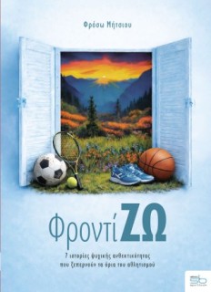 ΦΡΟΝΤΙΖΩ 7 ΙΣΤΟΡΙΕΣ ΨΥΧΙΚΗΣ ΑΝΘΕΚΤΙΚΟΤΗΤΑΣ ΠΟΥ ΞΕΠΕΡΝΟΥΝ ΤΑ ΌΡΙΑ ΤΟΥ ΑΘΛΗΤΙΣΜΟΥ