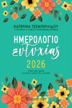 ΚΑΤΕΡΙΝΑ ΤΣΕΜΠΕΡΛΙΔΟΥ-ΗΜΕΡΗΣΙΟ ΗΜΕΡΟΛΟΓΙΟ ΕΥΤΥΧΙΑΣ 2026