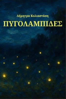 ΠΥΓΟΛΑΜΠΙΔΕΣ