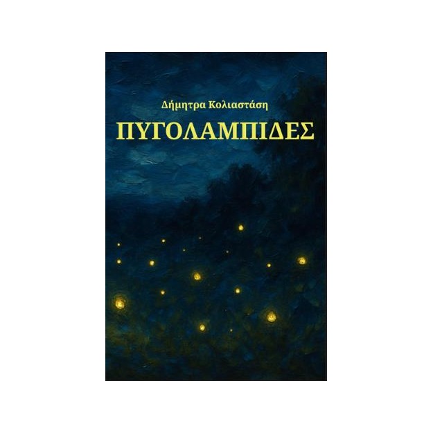 ΠΥΓΟΛΑΜΠΙΔΕΣ